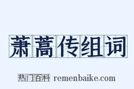 萧蒿传组词是什么意思的图片